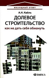 Долевое строительство: как не дать себя обмануть