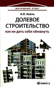 Долевое строительство: как не дать себя обмануть