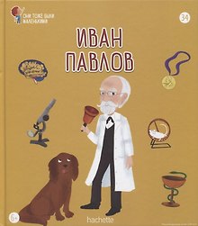 Иван Павлов. Выпуск 34
