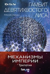"Механизмы империи. Комплект из 3 книг (Гамбит девятихвостого лиса,Стратагема ворона и Возрожденное орудие)"