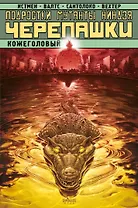 Подростки Мутанты Ниндзя Черепашки. Кожеголовый