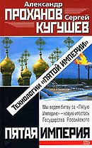 Технологии Пятой Империи (Пятая Империя). Проханов А. (Эксмо)