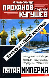 Технологии Пятой Империи (Пятая Империя). Проханов А. (Эксмо)