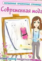 ВолшПрозрСтр.Современная мода