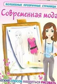 ВолшПрозрСтр.Современная мода