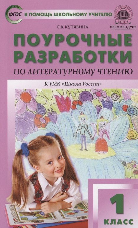 

Поурочные разработки по литературному чтению. 1 класс. К УМК Л.Ф. Климановой ("Школа России")