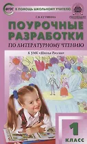 Поурочные разработки по литературному чтению. 1 класс. К УМК Л.Ф. Климановой ("Школа России")