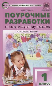 Поурочные разработки по литературному чтению. 1 класс. К УМК Л.Ф. Климановой ("Школа России")