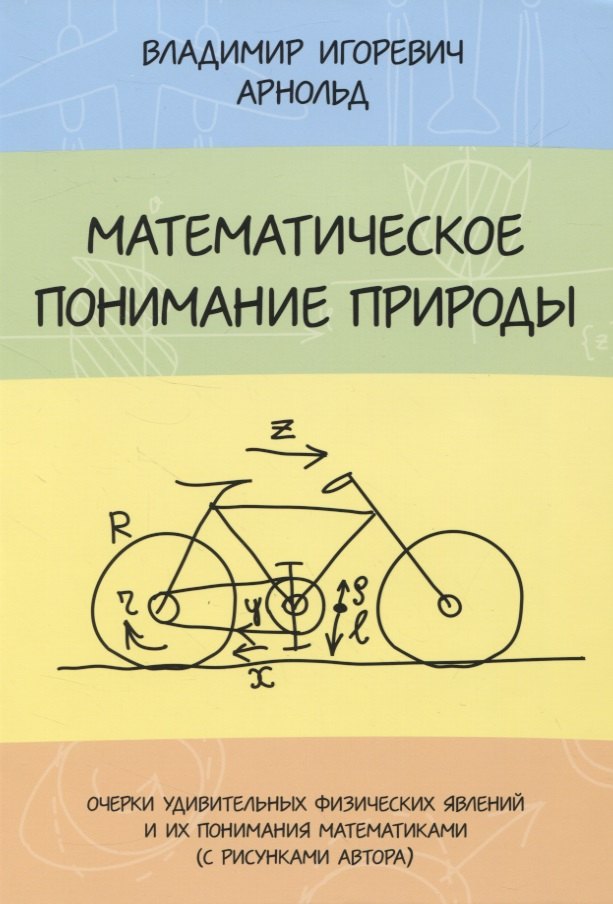 

Математическое понимание природы. Очерки удивительных физических явлений и их понимание математиками (с рисунками автора)