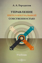 Управление интеллектуальной собственностью: учебник