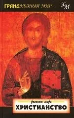 Христианство