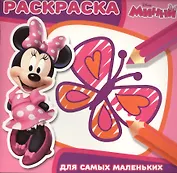 Минни. РСМ № 1602. Раскраска для самых маленьких.
