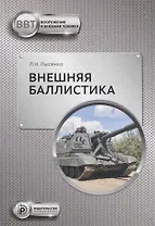 Внешняя баллистика (ВиВТ) Лысенко