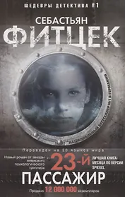 Двадцать третий пассажир