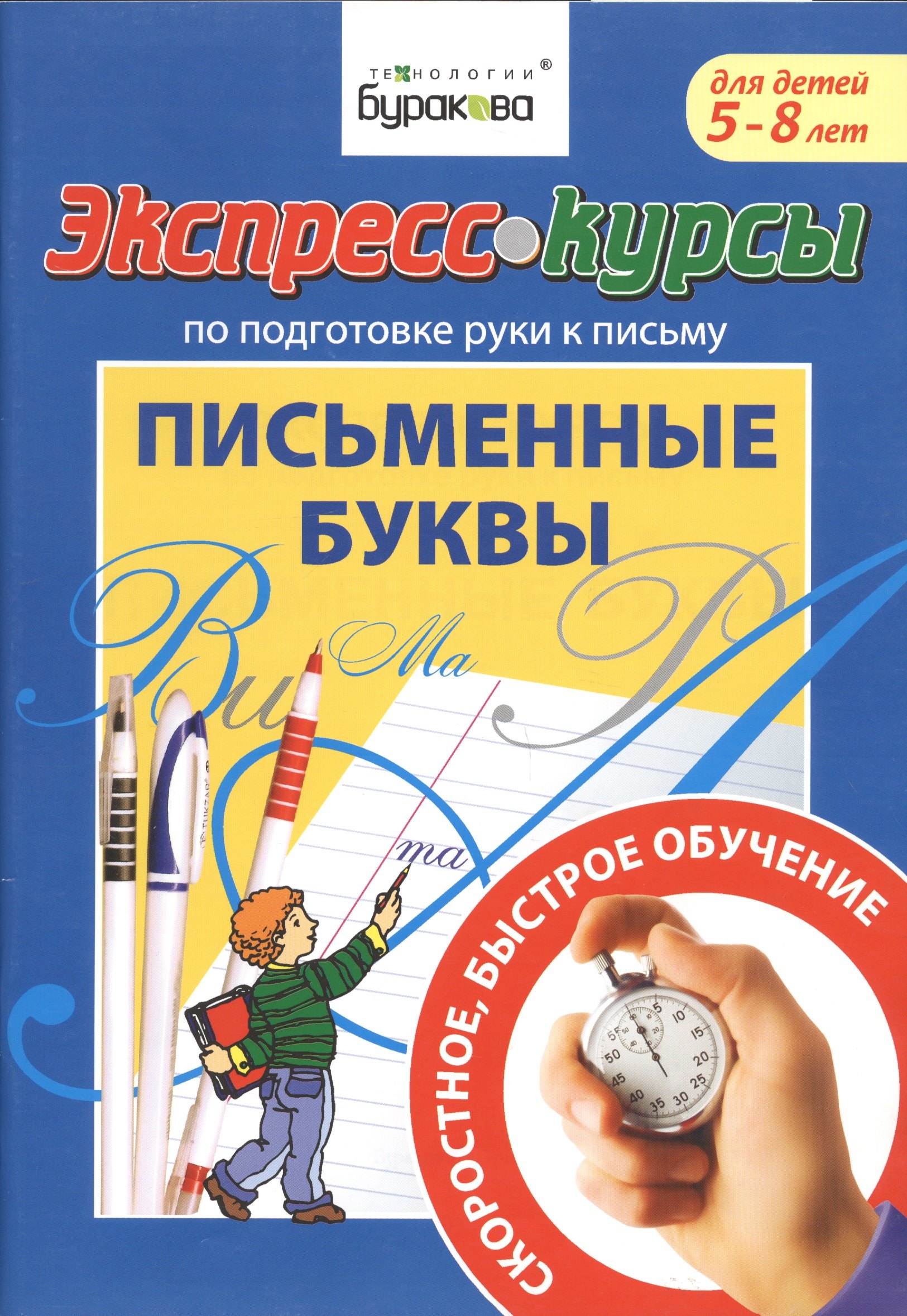 

Экспресс-курсы по подготовке руки к письму. Письменные буквы. 5-8 лет
