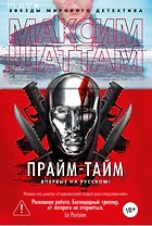 Прайм-тайм