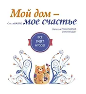 Мой дом - мое счастье: все будет hygge!