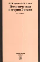 Политическая история России. От Смутного времени до Беловежской Пущи. 2-e изд., пересмотр.