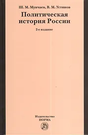 Политическая история России. От Смутного времени до Беловежской Пущи. 2-e изд., пересмотр.