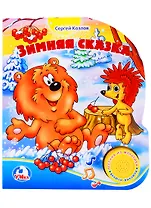 Зимняя сказка