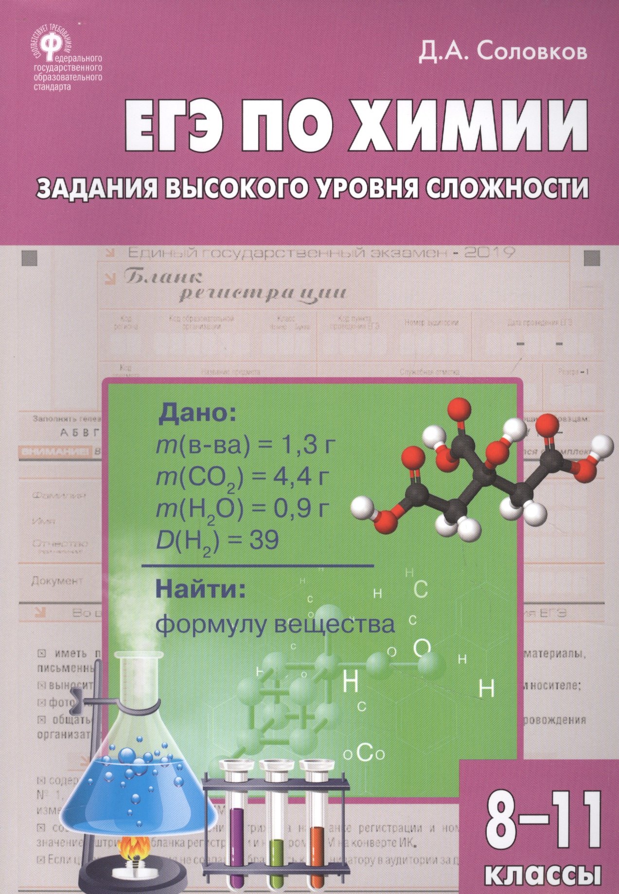 

ЕГЭ по химии. Задания высокого уровня сложности. 8-11 классы