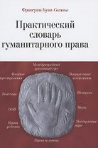 Практический словарь гуманитарного права