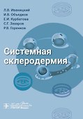 Системная склеродермия - 0