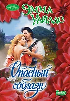 Опасный соблазн: роман