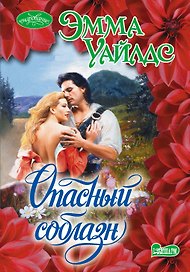 Опасный соблазн: роман
