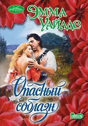 Опасный соблазн: роман