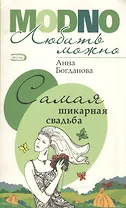 Самая шикарная свадьба