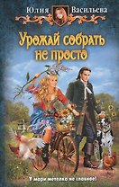 Урожай собрать не просто: Фантастический роман.