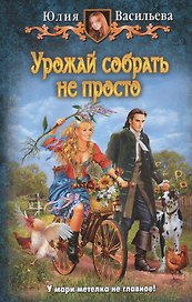 Урожай собрать не просто: Фантастический роман.