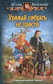 Урожай собрать не просто: Фантастический роман.