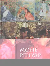 Моне, Ренуар, Дега (шелк)