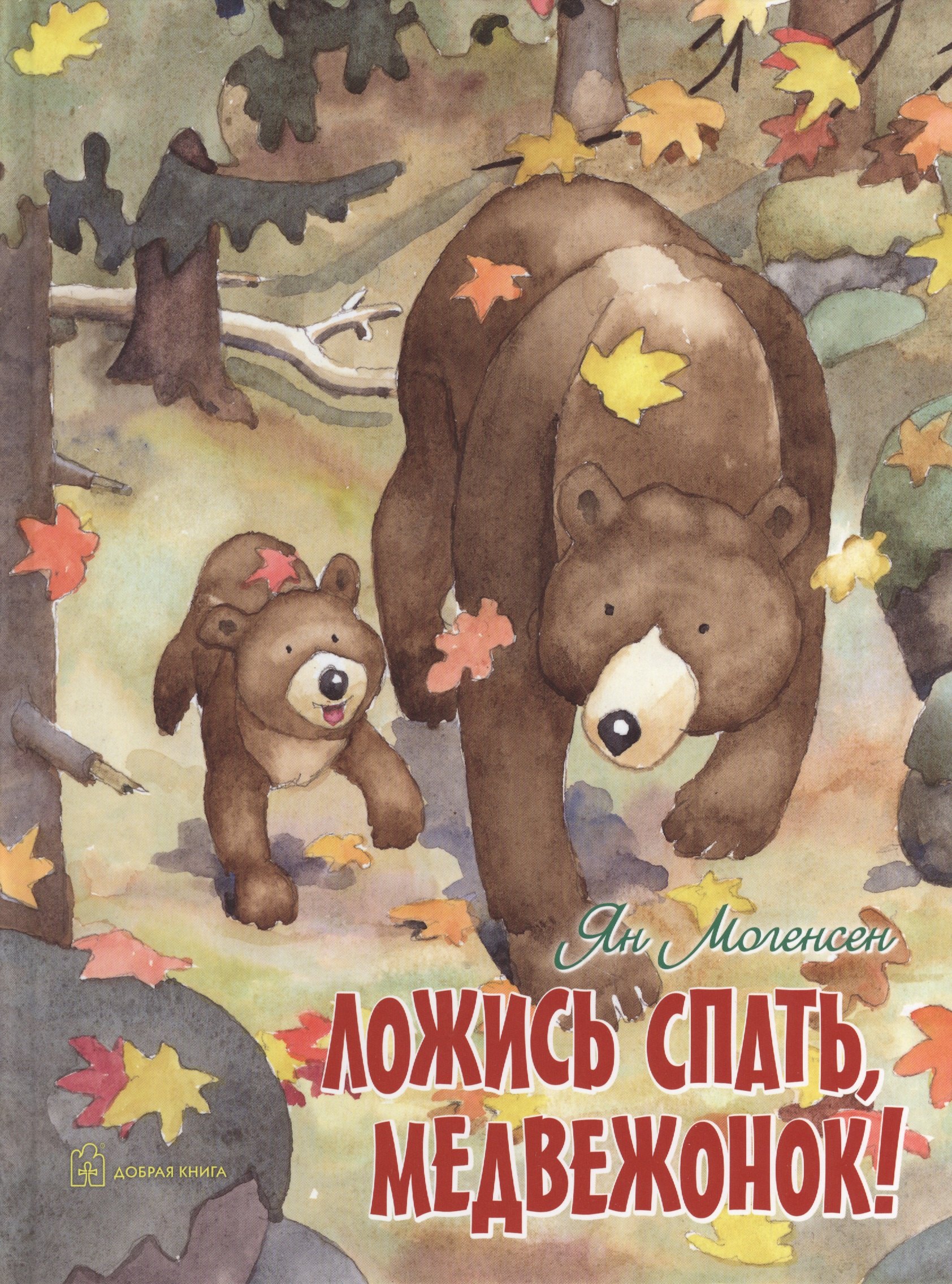 

Ложись спать, медвежонок!