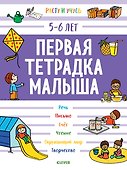 Первая тетрадка малыша. 5-6 лет - 0