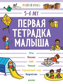 Первая тетрадка малыша. 5-6 лет