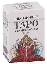 Обучающее Таро с подсказками (78 карт)
