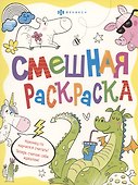 Смешная раскраска. Веселые животные - 0