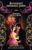Верность и соблазны - 0
