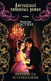 Верность и соблазны