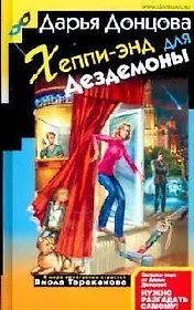 Хеппи-энд для Дездемоны