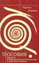 Теософия. Введение в сверхчувственное познание мира и назначение человека.  4-е изд.