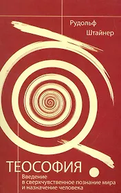 Теософия. Введение в сверхчувственное познание мира и назначение человека.  4-е изд.