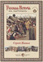 Сергей Иванов. Набор репродукций