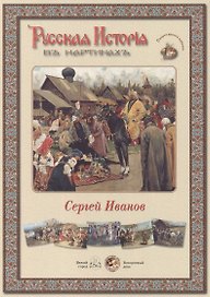 Сергей Иванов. Набор репродукций