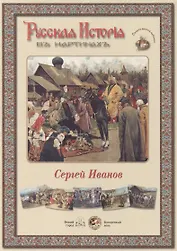 Сергей Иванов. Набор репродукций