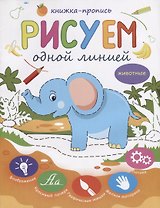 Рисуем одной линией Животные Книжка-пропись (м)