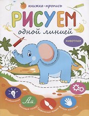 Рисуем одной линией Животные Книжка-пропись (м)